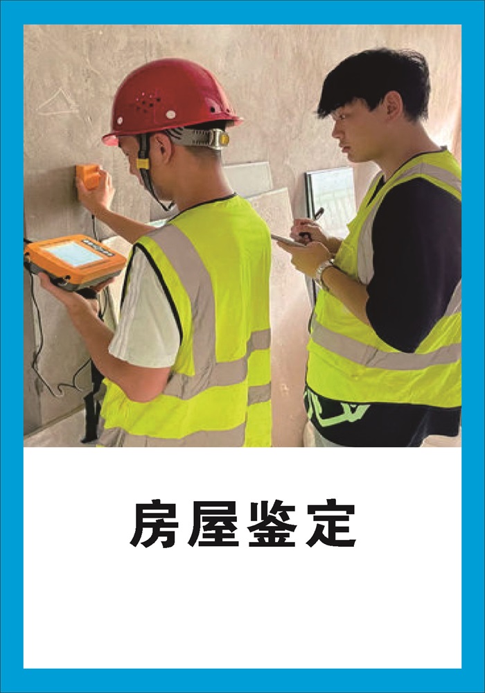 房屋鑒定
